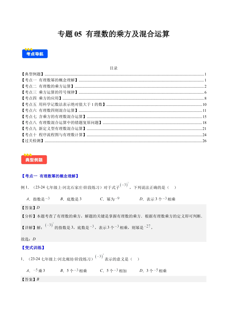 初中七年级数学上册-专题05 有理数的乘方及混合运算(教师版).docx_第1页
