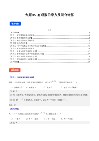 初中七年级数学上册-专题05 有理数的乘方及混合运算(教师版).docx