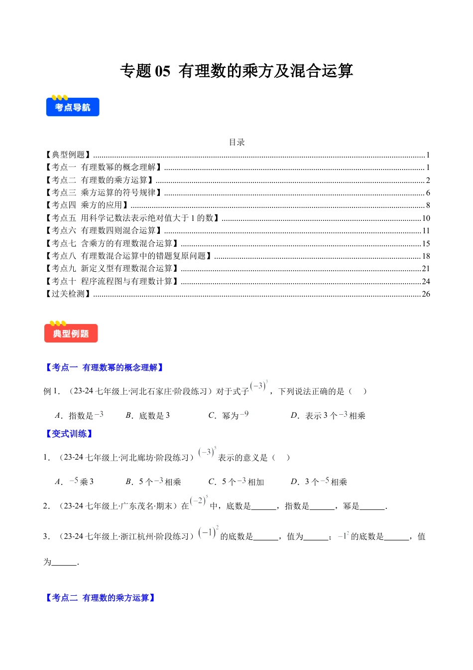 初中七年级数学上册-专题05 有理数的乘方及混合运算(学生版).docx_第1页
