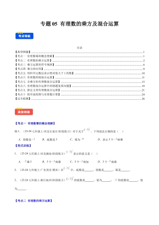 初中七年级数学上册-专题05 有理数的乘方及混合运算(学生版).docx