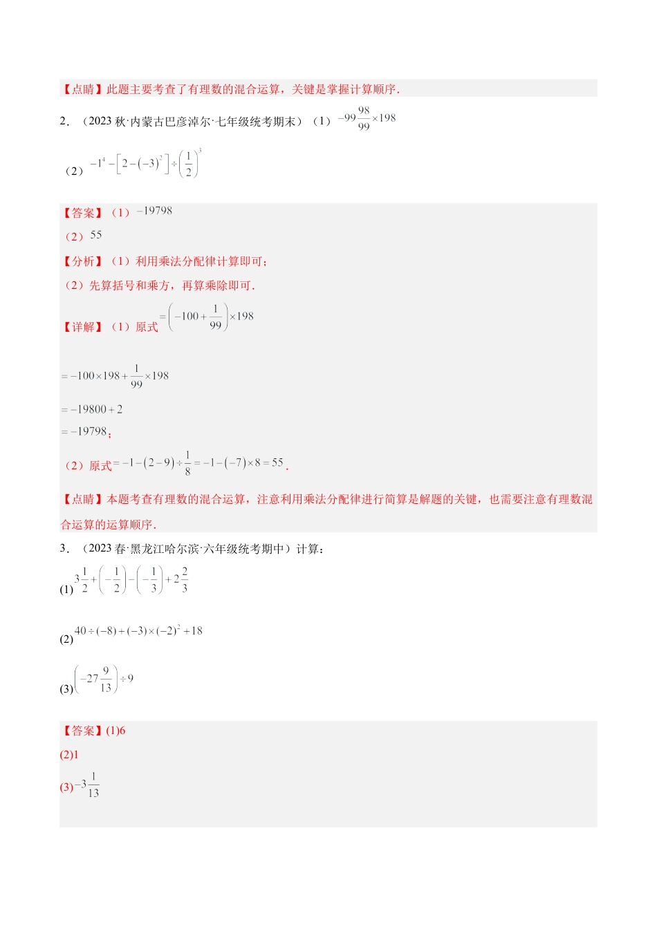 初中七年级数学上册-专题05 有理数的混合运算40道重难点题型专训（含解析）.docx_第2页