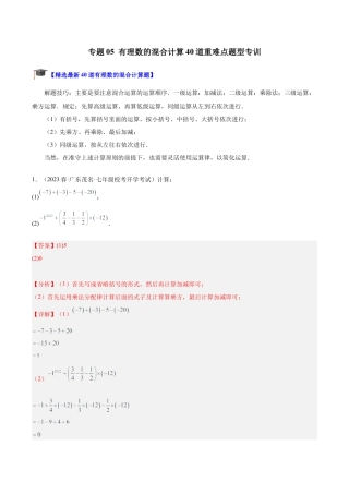 初中七年级数学上册-专题05 有理数的混合运算40道重难点题型专训（含解析）.docx