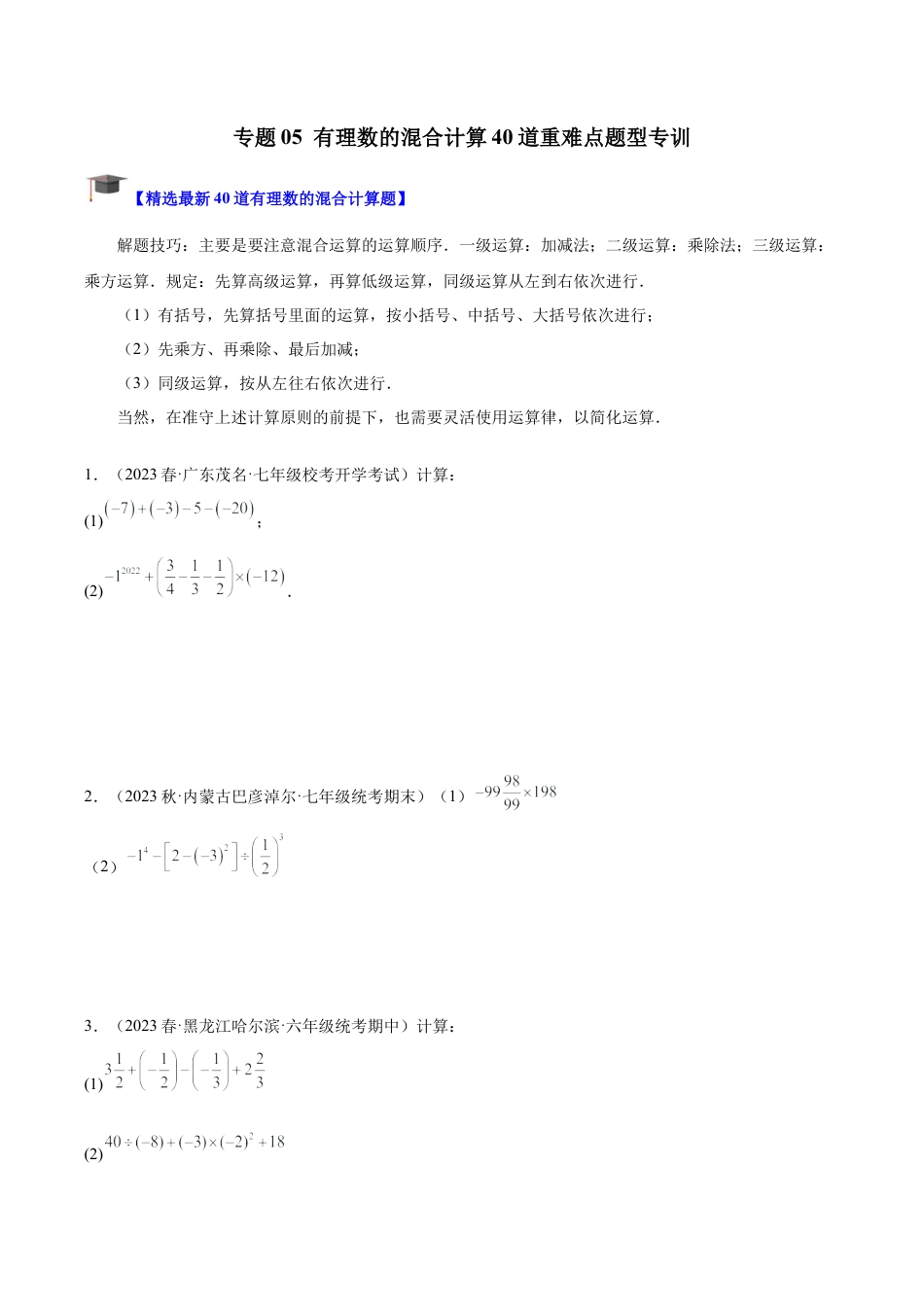 初中七年级数学上册-专题05 有理数的混合运算40道重难点题型专训（无答案）.docx_第1页