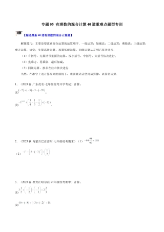 初中七年级数学上册-专题05 有理数的混合运算40道重难点题型专训（无答案）.docx