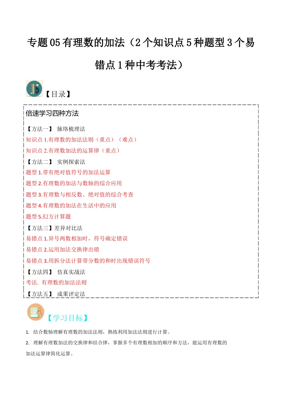 初中七年级数学上册-专题05有理数的加法（2个知识点5种题型3个易错点1种中考考法）（含解析）.docx_第1页