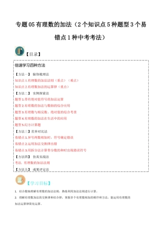初中七年级数学上册-专题05有理数的加法（2个知识点5种题型3个易错点1种中考考法）（含解析）.docx