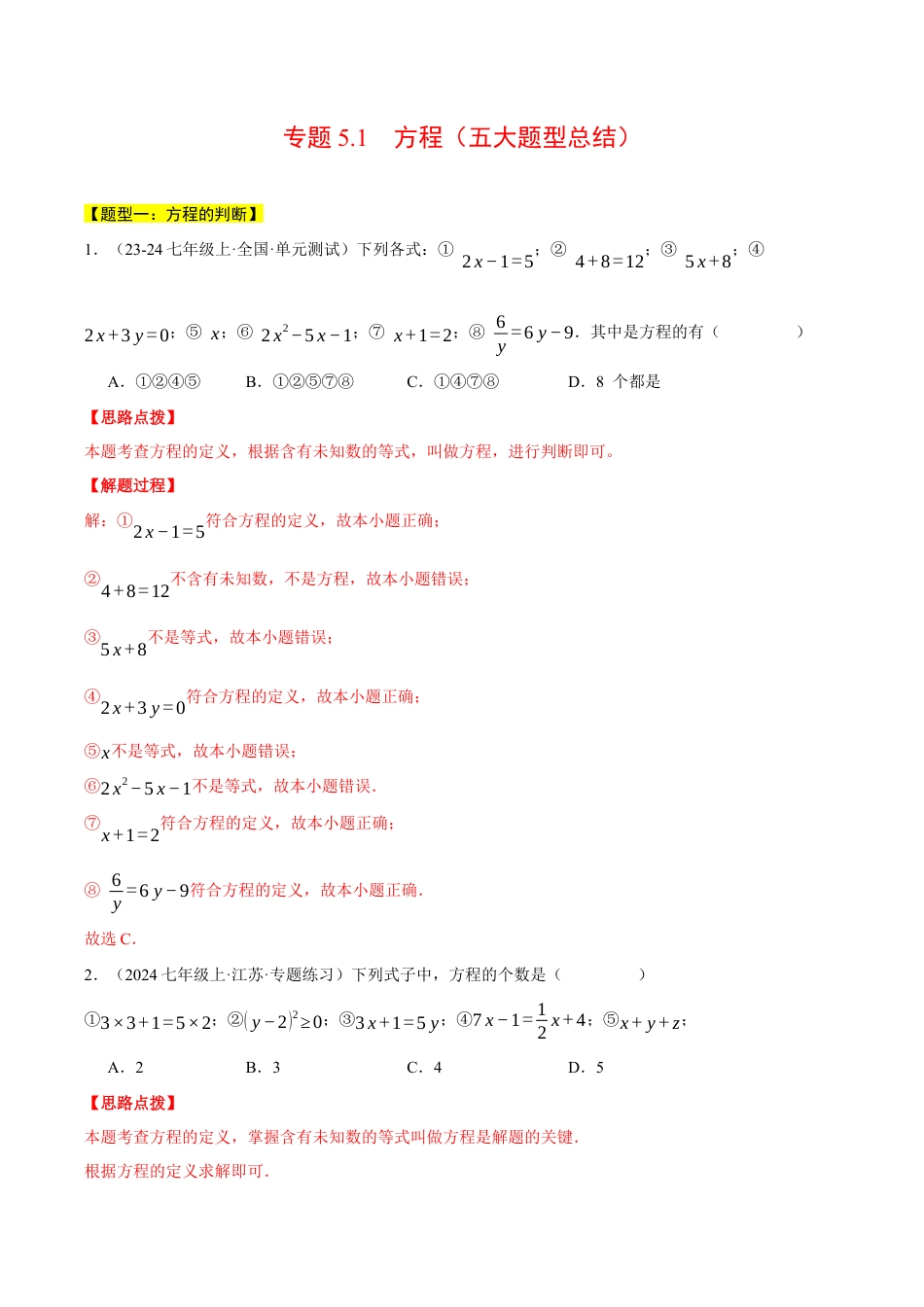 初中七年级数学上册-专题5.1 方程（五大题型总结）（压轴题专项讲练）（浙教版2024）（含解析）.docx_第1页