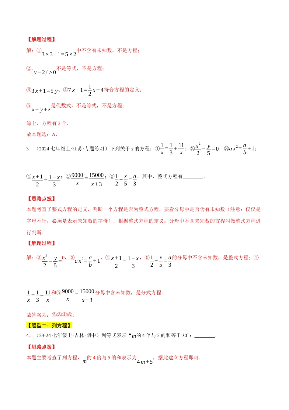 初中七年级数学上册-专题5.1 方程（五大题型总结）（压轴题专项讲练）（浙教版2024）（含解析）.docx_第2页