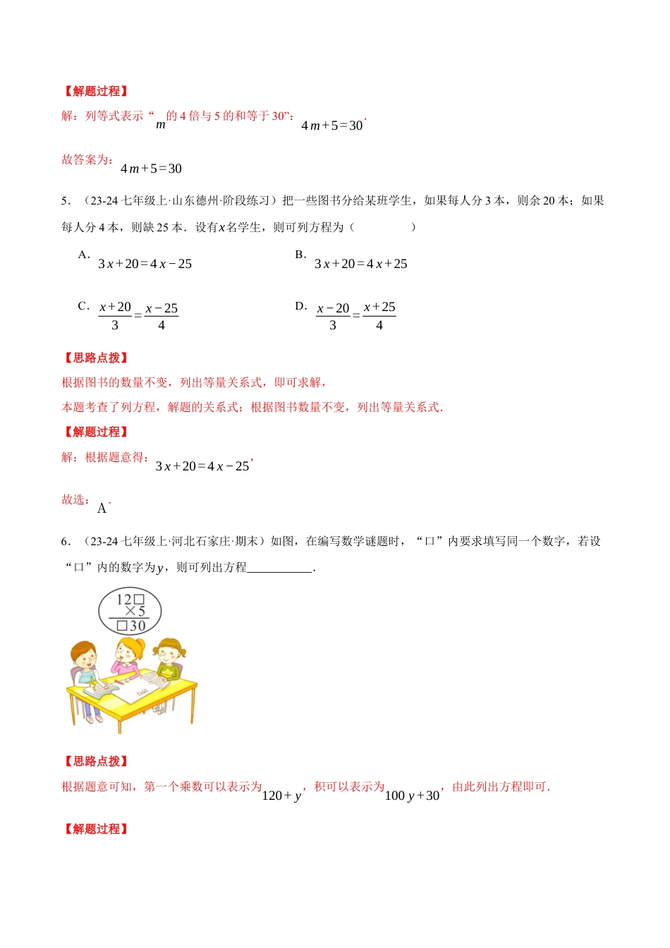 初中七年级数学上册-专题5.1 方程（五大题型总结）（压轴题专项讲练）（浙教版2024）（含解析）.docx_第3页