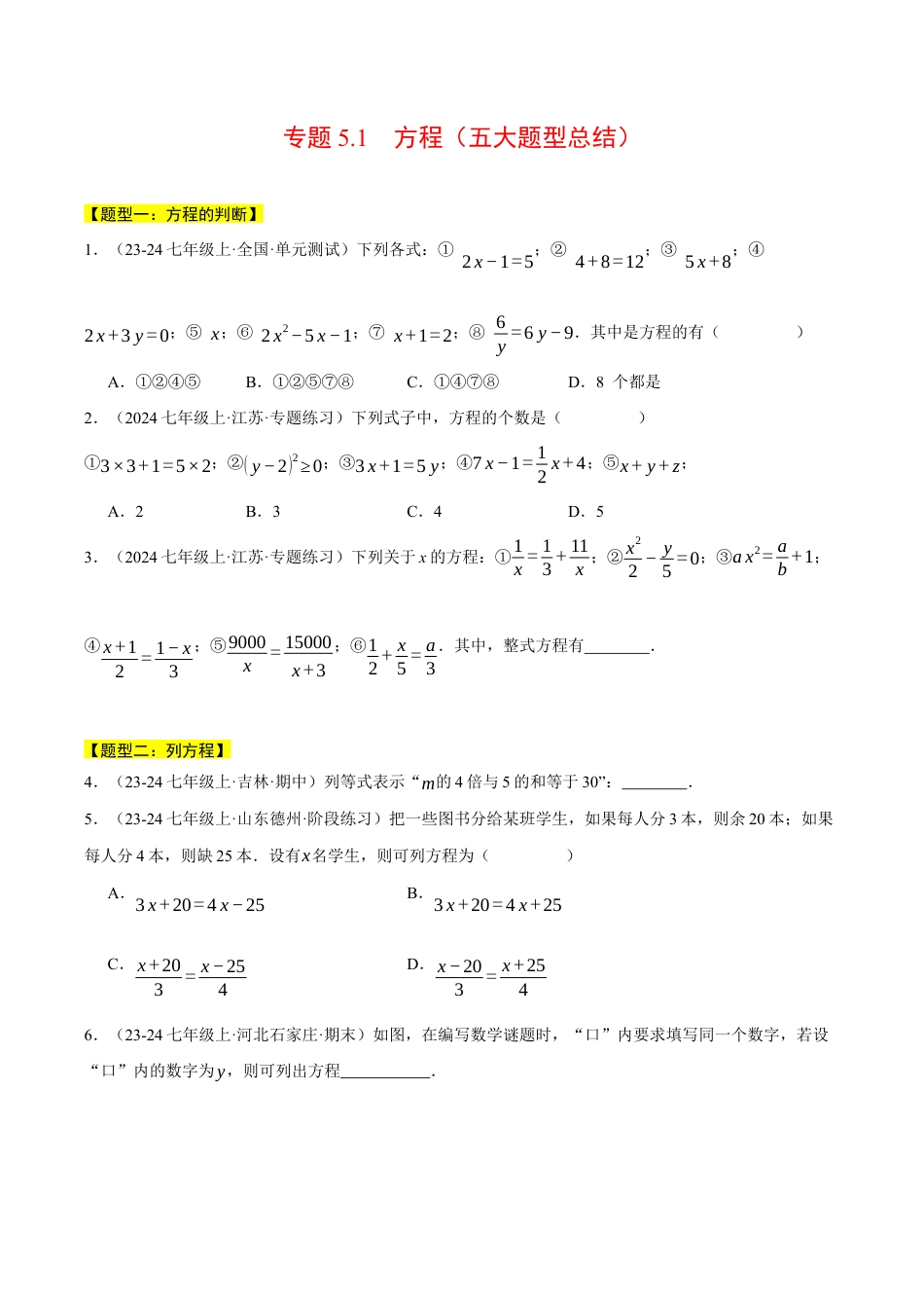 初中七年级数学上册-专题5.1 方程（五大题型总结）（压轴题专项讲练）（浙教版2024）（无答案）.docx_第1页