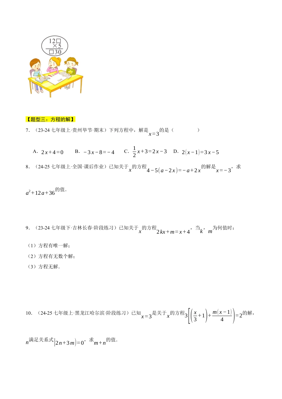 初中七年级数学上册-专题5.1 方程（五大题型总结）（压轴题专项讲练）（浙教版2024）（无答案）.docx_第2页