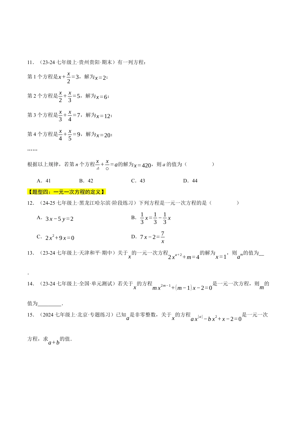 初中七年级数学上册-专题5.1 方程（五大题型总结）（压轴题专项讲练）（浙教版2024）（无答案）.docx_第3页