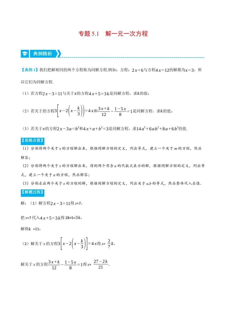 初中七年级数学上册-专题5.1 解一元一次方程（压轴题专项讲练）（浙教版）（含解析）.docx_第1页
