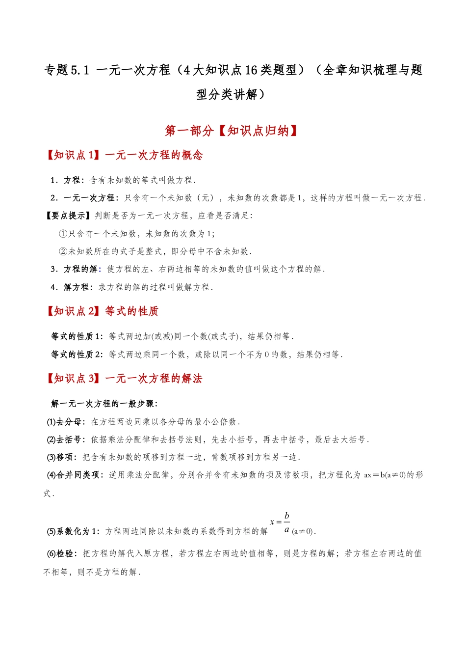 初中七年级数学上册-专题5.1 一元一次方程（4大知识点16类题型）（全章知识梳理与题型分类讲解）（浙教版）（含解析）.docx_第1页