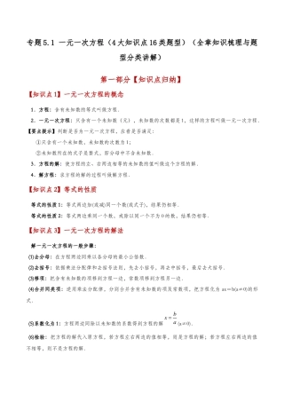 初中七年级数学上册-专题5.1 一元一次方程（4大知识点16类题型）（全章知识梳理与题型分类讲解）（浙教版）（含解析）.docx
