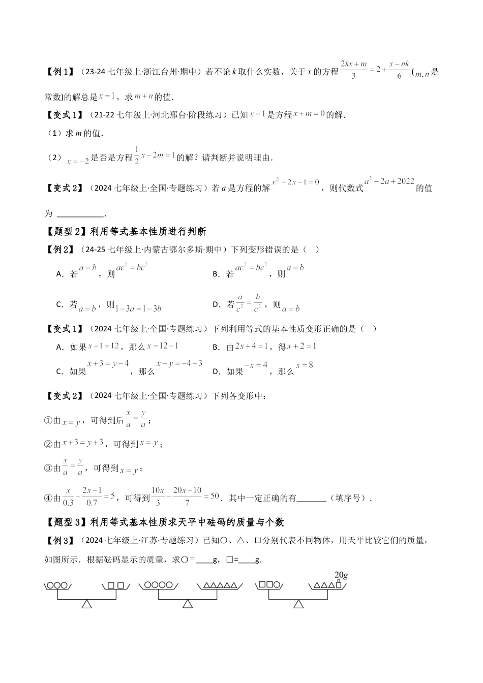 初中七年级数学上册-专题5.1 一元一次方程（4大知识点16类题型）（全章知识梳理与题型分类讲解）（浙教版）（无答案）.docx_第3页