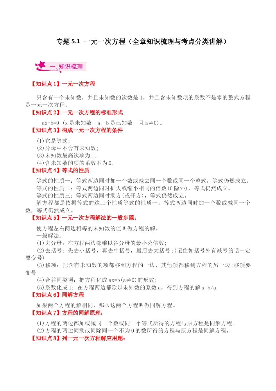 初中七年级数学上册-专题5.1 一元一次方程（全章知识梳理与考点分类讲解）-（浙教版）.docx_第1页
