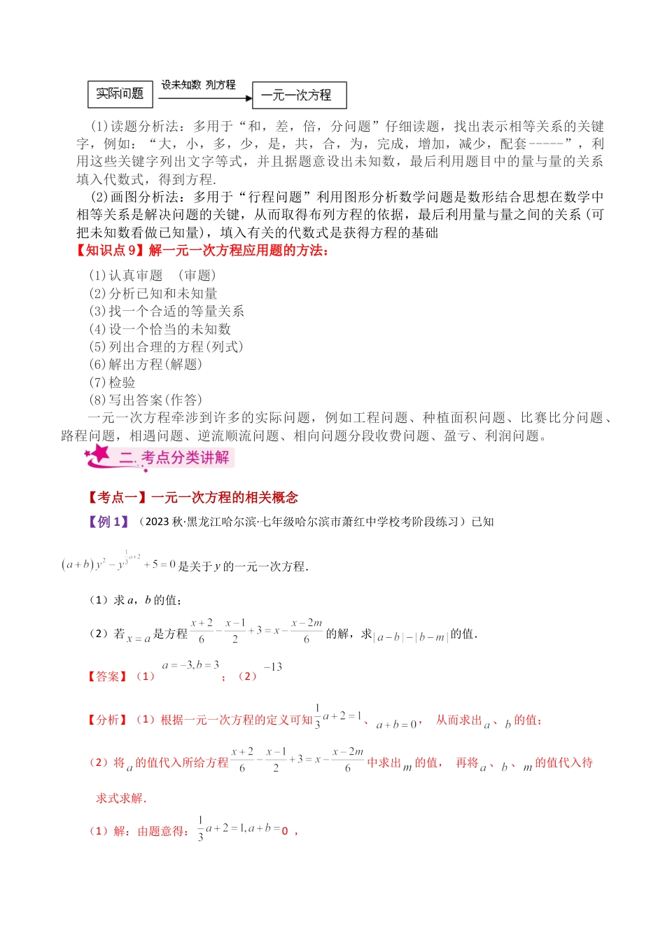 初中七年级数学上册-专题5.1 一元一次方程（全章知识梳理与考点分类讲解）-（浙教版）.docx_第2页