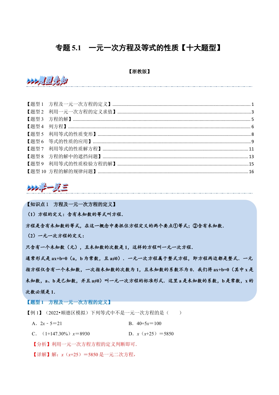 初中七年级数学上册-专题5.1 一元一次方程及等式的性质（十大题型）（举一反三）（浙教版）（含解析）.docx_第1页
