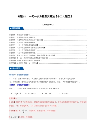 初中七年级数学上册-专题5.1 一元一次方程及其解法（十二大题型）（举一反三）（浙教版2024）（含解析）.docx