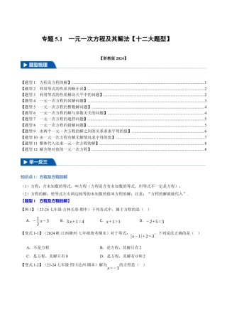 初中七年级数学上册-专题5.1 一元一次方程及其解法（十二大题型）（举一反三）（浙教版2024）（无答案）.docx