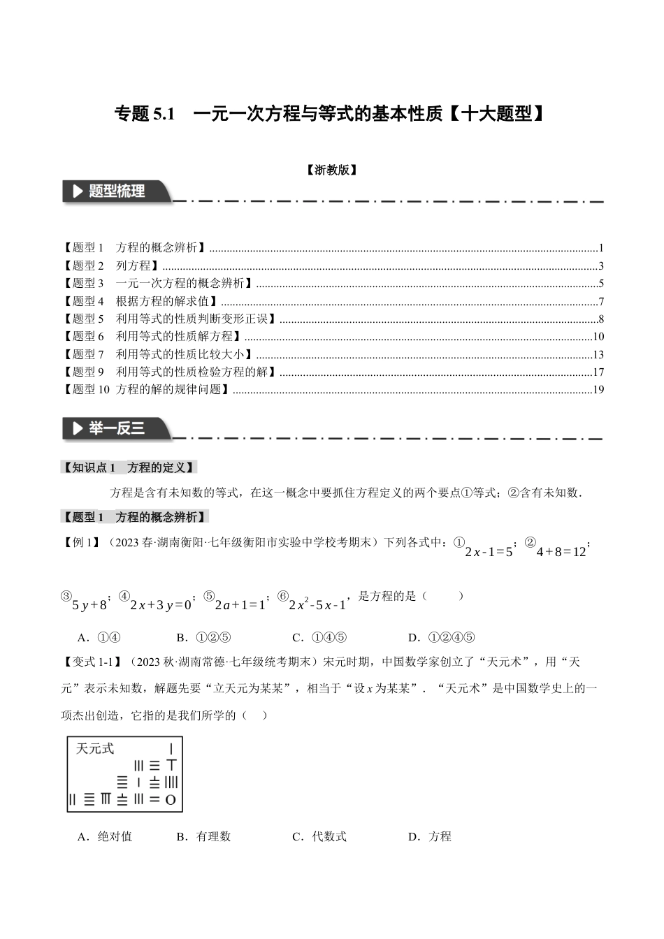 初中七年级数学上册-专题5.1 一元一次方程与等式的基本性质（十大题型）（举一反三）（浙教版）（无答案）.docx_第1页