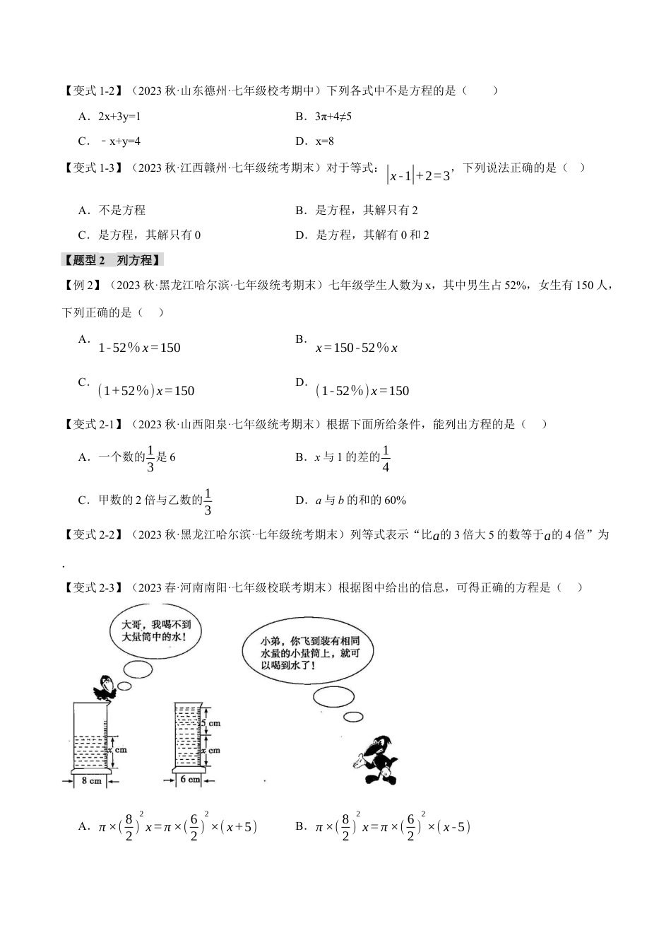 初中七年级数学上册-专题5.1 一元一次方程与等式的基本性质（十大题型）（举一反三）（浙教版）（无答案）.docx_第2页