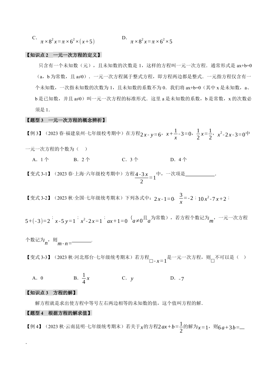初中七年级数学上册-专题5.1 一元一次方程与等式的基本性质（十大题型）（举一反三）（浙教版）（无答案）.docx_第3页