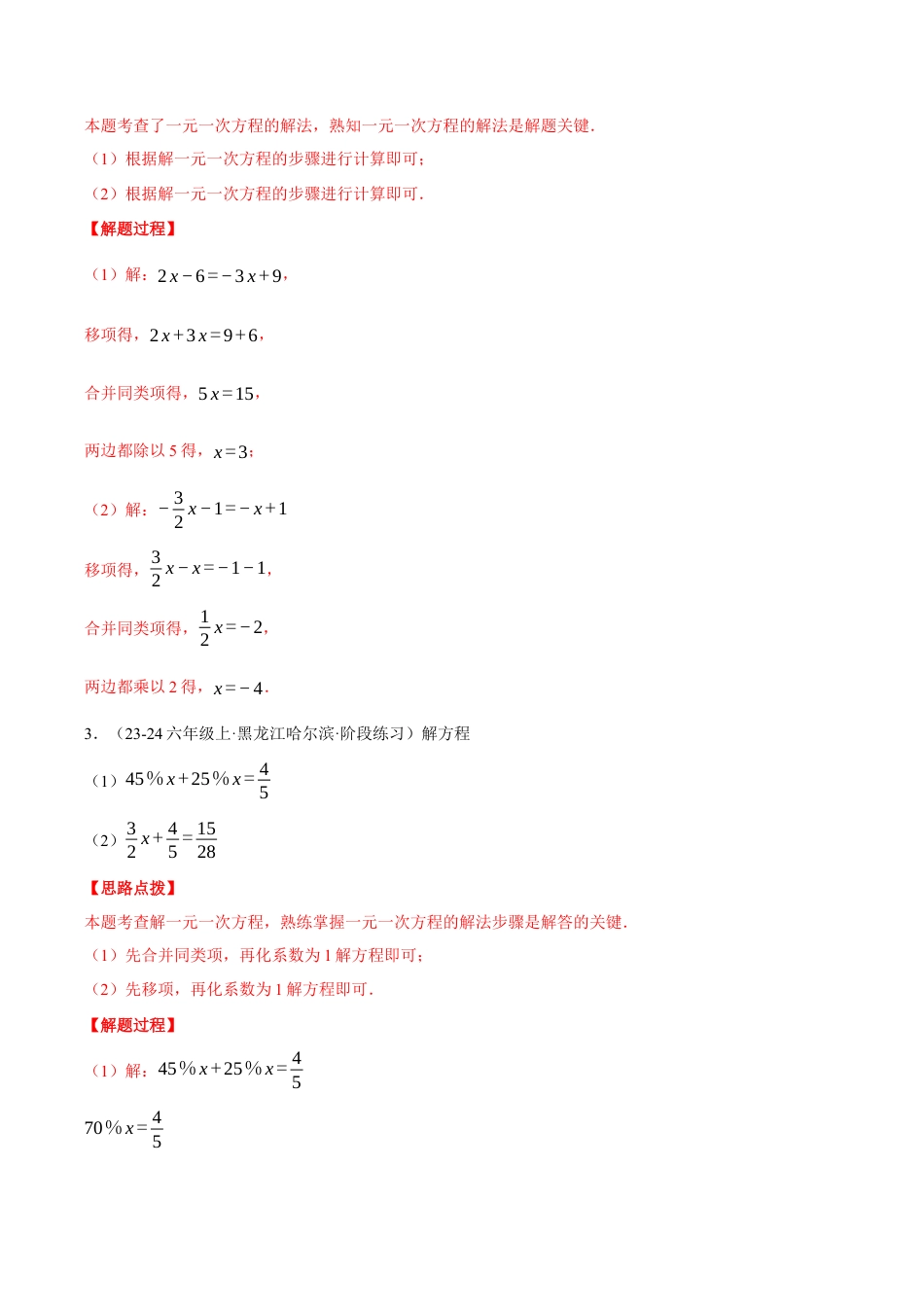 初中七年级数学上册-专题5.2 解一元一次方程（四大题型总结）（压轴题专项讲练）（浙教版2024）（含解析）.docx_第2页