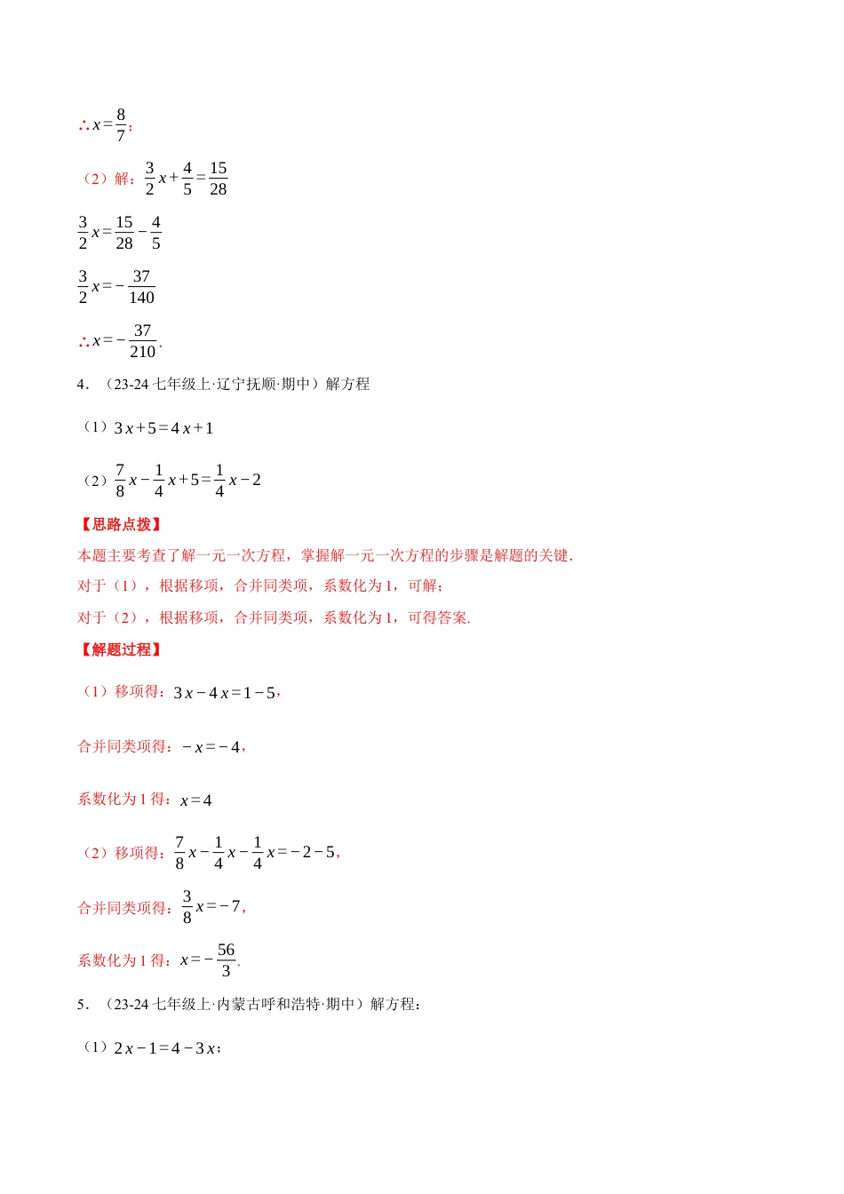 初中七年级数学上册-专题5.2 解一元一次方程（四大题型总结）（压轴题专项讲练）（浙教版2024）（含解析）.docx_第3页