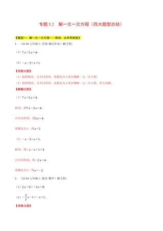 初中七年级数学上册-专题5.2 解一元一次方程（四大题型总结）（压轴题专项讲练）（浙教版2024）（含解析）.docx