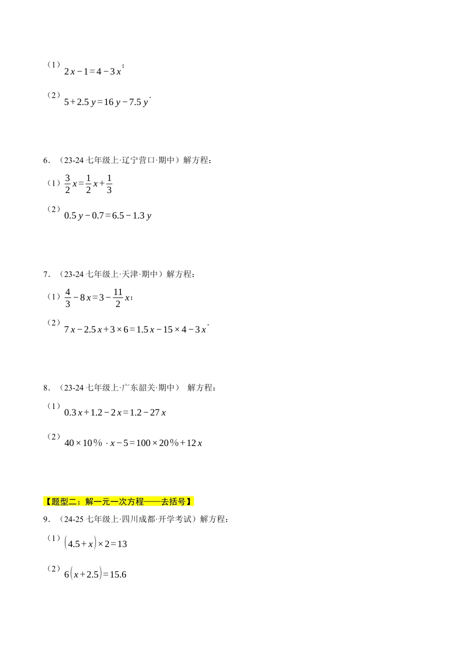 初中七年级数学上册-专题5.2 解一元一次方程（四大题型总结）（压轴题专项讲练）（浙教版2024）（无答案）.docx_第2页
