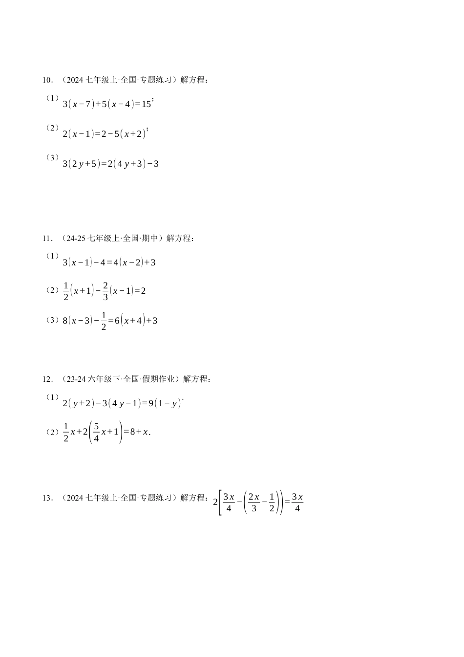 初中七年级数学上册-专题5.2 解一元一次方程（四大题型总结）（压轴题专项讲练）（浙教版2024）（无答案）.docx_第3页