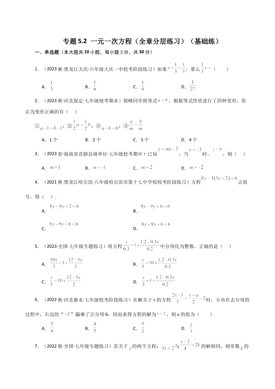 初中七年级数学上册-专题5.2 一元一次方程（全章分层练习）（基础练）-（浙教版）.docx_第1页