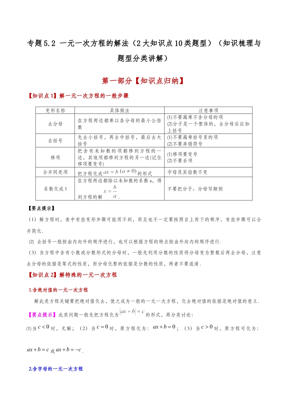 初中七年级数学上册-专题5.2 一元一次方程的解法（2大知识点10类题型）（知识梳理与题型分类讲解）（浙教版）（含解析）.docx_第1页