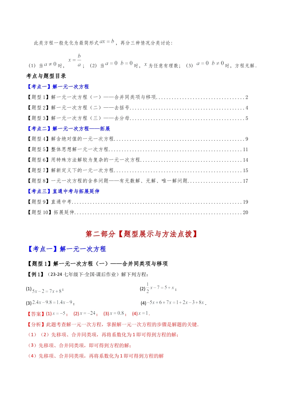初中七年级数学上册-专题5.2 一元一次方程的解法（2大知识点10类题型）（知识梳理与题型分类讲解）（浙教版）（含解析）.docx_第2页