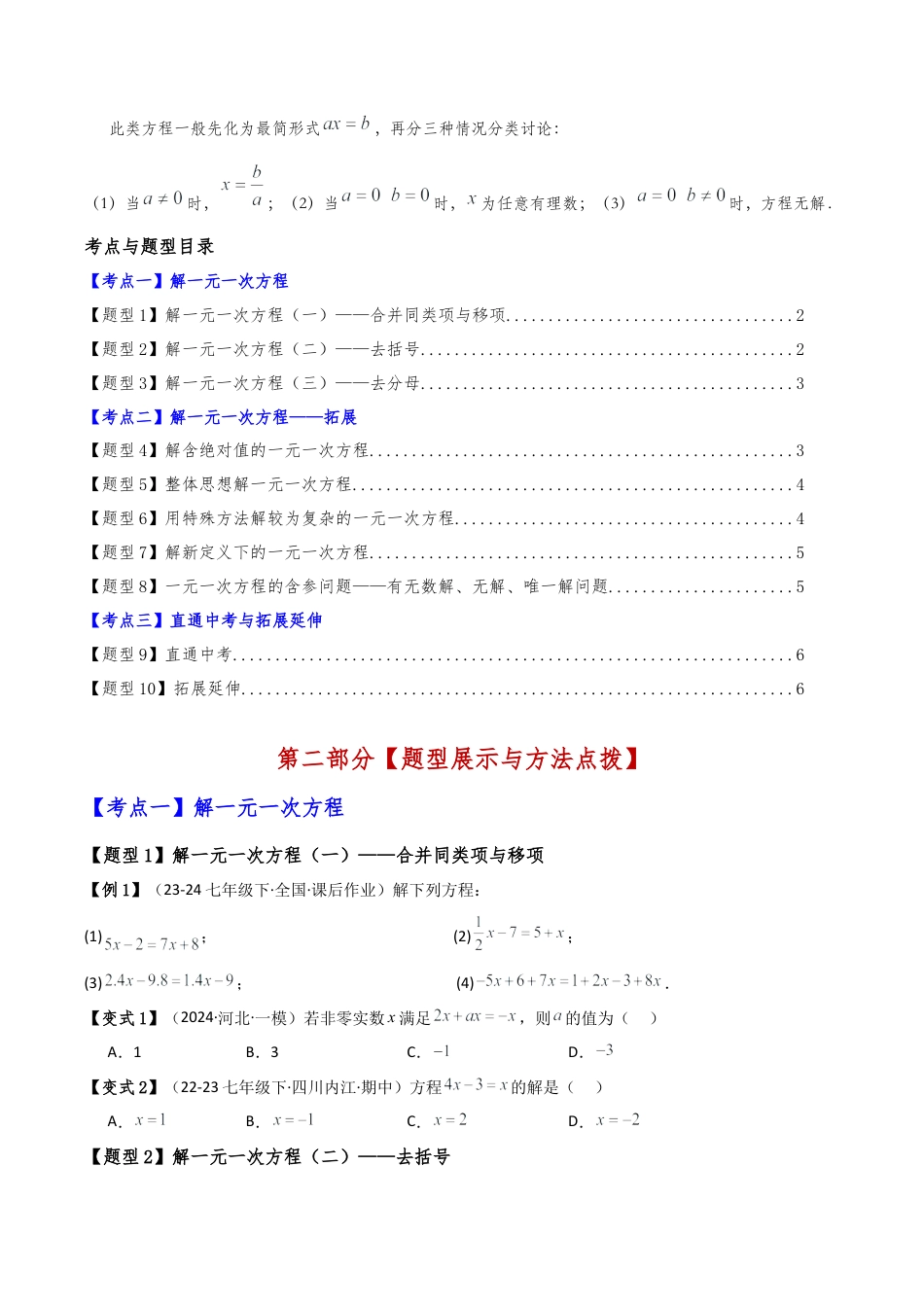 初中七年级数学上册-专题5.2 一元一次方程的解法（2大知识点10类题型）（知识梳理与题型分类讲解）（浙教版）（无答案）.docx_第2页