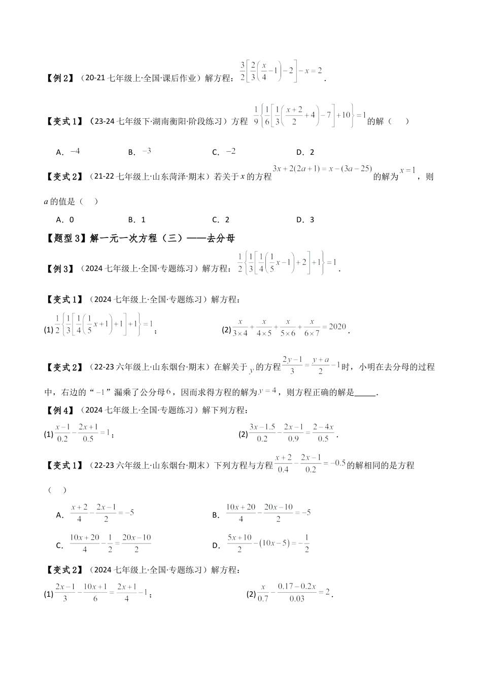 初中七年级数学上册-专题5.2 一元一次方程的解法（2大知识点10类题型）（知识梳理与题型分类讲解）（浙教版）（无答案）.docx_第3页