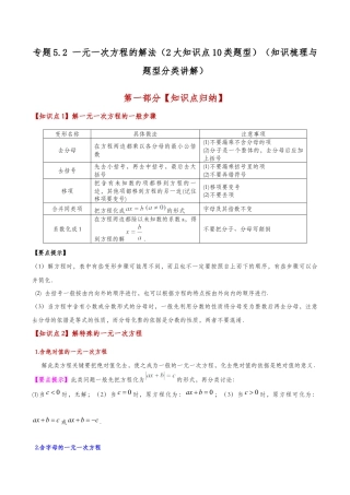 初中七年级数学上册-专题5.2 一元一次方程的解法（2大知识点10类题型）（知识梳理与题型分类讲解）（浙教版）（无答案）.docx