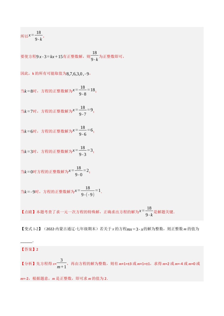 初中七年级数学上册-专题5.2 一元一次方程的解法（十大题型）（举一反三）（浙教版）（含解析）.docx_第3页