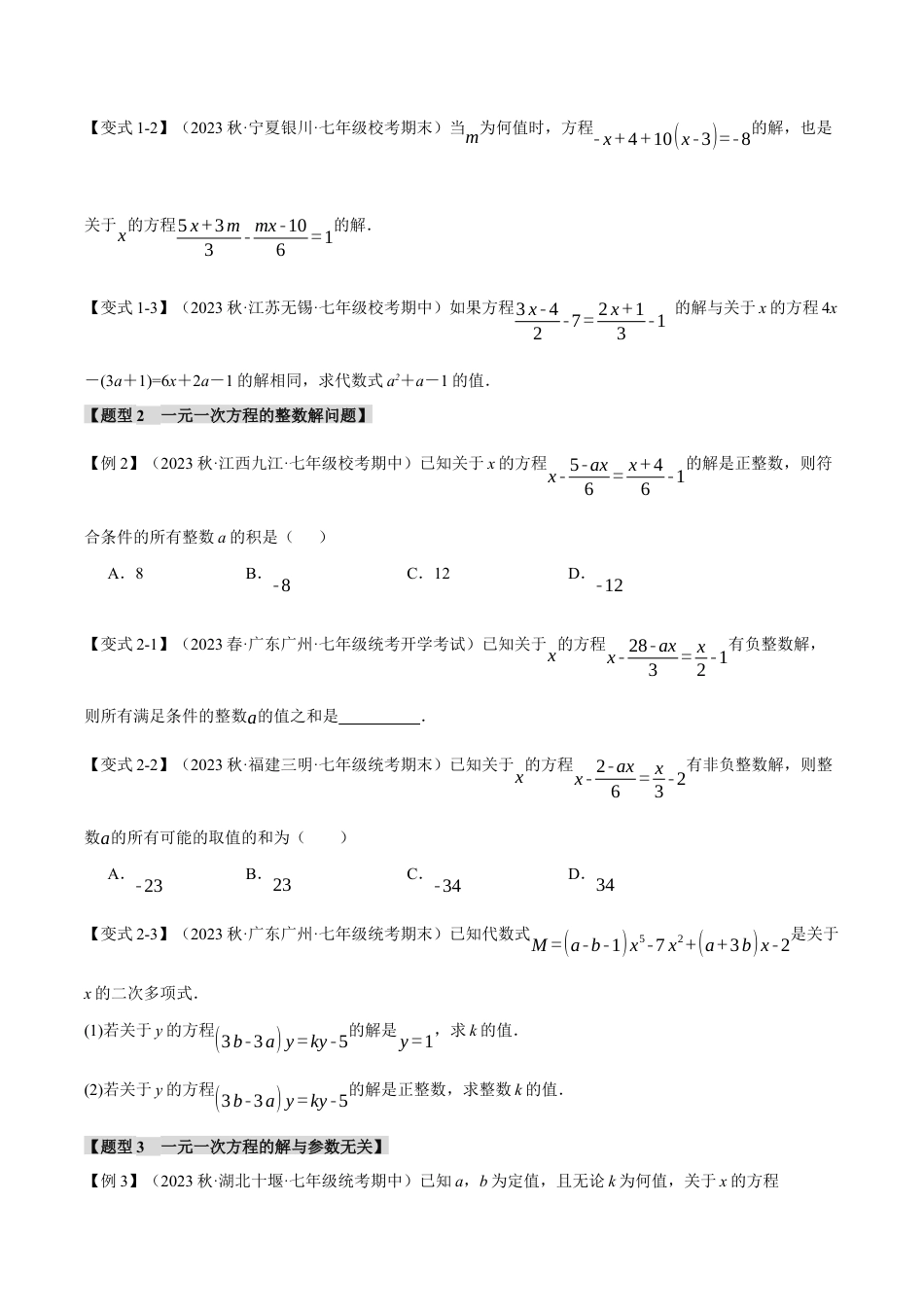 初中七年级数学上册-专题5.2 一元一次方程的解法（十大题型）（举一反三）（浙教版）（无答案）.docx_第2页