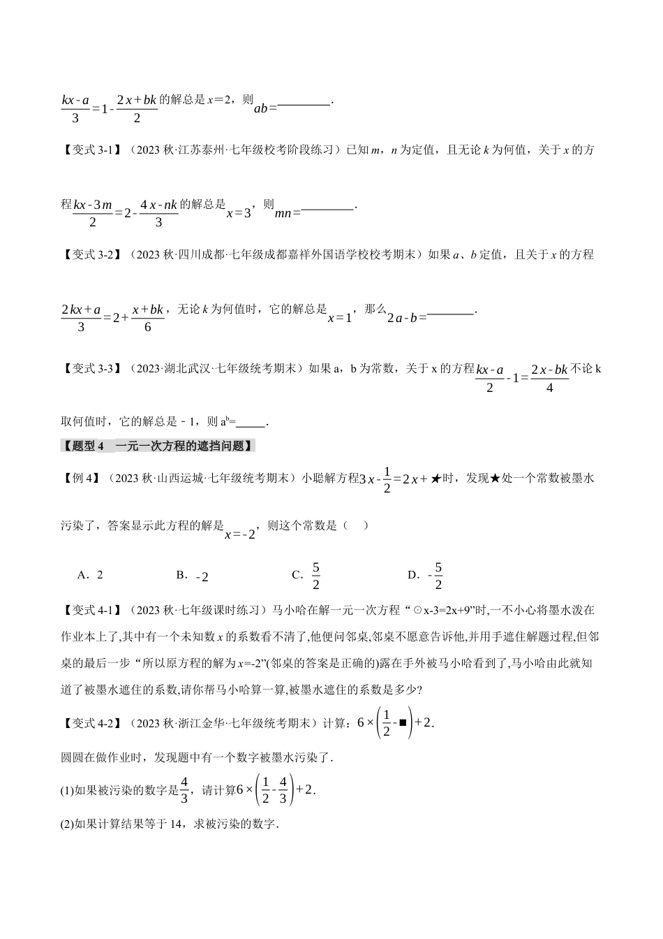 初中七年级数学上册-专题5.2 一元一次方程的解法（十大题型）（举一反三）（浙教版）（无答案）.docx_第3页