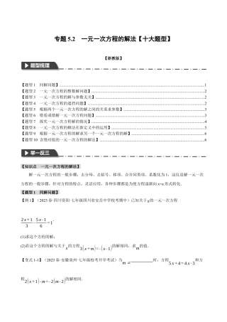 初中七年级数学上册-专题5.2 一元一次方程的解法（十大题型）（举一反三）（浙教版）（无答案）.docx