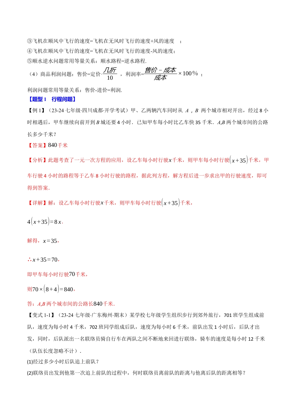 初中七年级数学上册-专题5.2 一元一次方程的应用（十大题型）（举一反三）（浙教版2024）（含解析）.docx_第2页