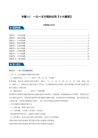 初中七年级数学上册-专题5.2 一元一次方程的应用（十大题型）（举一反三）（浙教版2024）（含解析）.docx