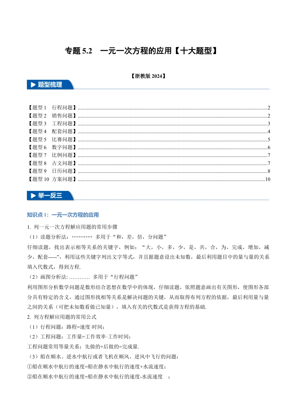 初中七年级数学上册-专题5.2 一元一次方程的应用（十大题型）（举一反三）（浙教版2024）（无答案）.docx_第1页