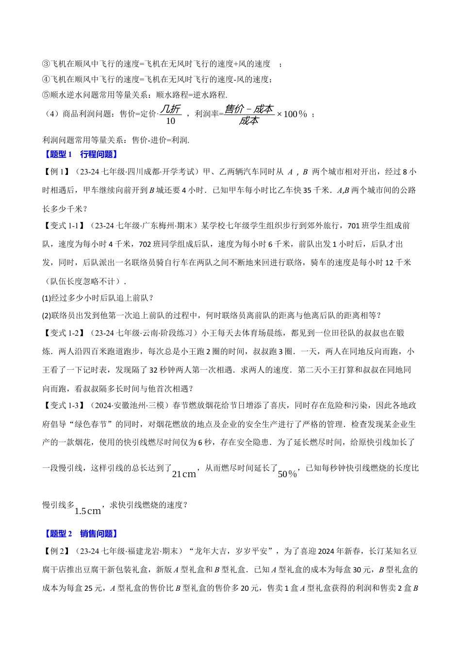 初中七年级数学上册-专题5.2 一元一次方程的应用（十大题型）（举一反三）（浙教版2024）（无答案）.docx_第2页