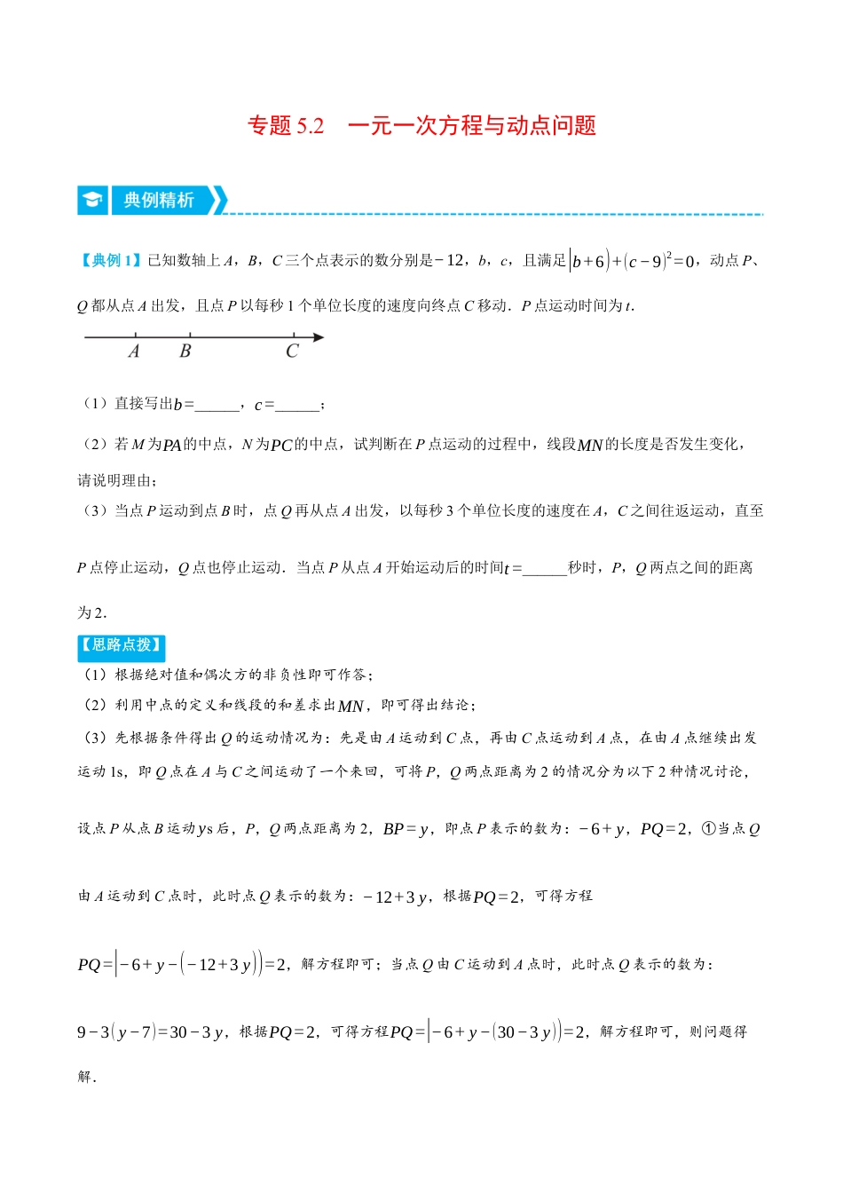 初中七年级数学上册-专题5.2 一元一次方程与动点问题（压轴题专项讲练）（浙教版）（含解析）.docx_第1页
