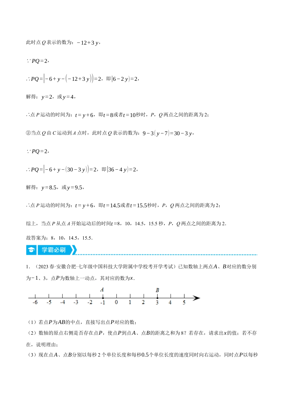初中七年级数学上册-专题5.2 一元一次方程与动点问题（压轴题专项讲练）（浙教版）（含解析）.docx_第3页