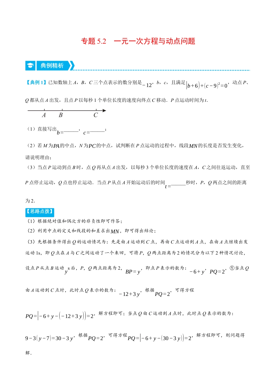 初中七年级数学上册-专题5.2 一元一次方程与动点问题（压轴题专项讲练）（浙教版）（无答案）.docx_第1页